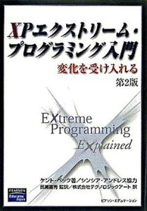 【中古】XPエクストリ-ム・プログラミング入門 変化を受け入れる 第2版/桐原書店/ケント・ベック(単行本)