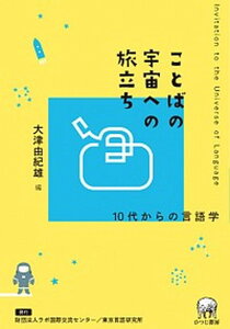 【中古】ことばの宇宙への旅立ち 10代からの言語学 /ラボ国際交流センタ-/大津由紀雄(単行本(ソフトカバー))