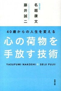 【中古】40歳からの人生を変える心の荷物を手放す技術 /牧野出版(京都)/名越康文(単行本)