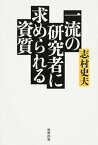 【中古】一流の研究者に求められる資質 /牧野出版（京都）/志村史夫（単行本（ソフトカバー））