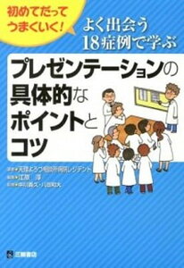 【中古】よく出会う18症例で学ぶプレゼンテ-ションの具体的なポイントとコツ 初めてだってうまくいく! /三輪書店/天理よろづ相談所病院(単行本(ソフトカバー))