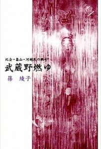 【中古】武蔵野燃ゆ 比企・畠山・河越氏の興亡 /比企総合研究センタ-/篠綾子(単行本)