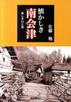 【中古】懐かしき南会津 楽しき山と里 /歴史春秋出版/佐藤勉（山）（単行本）