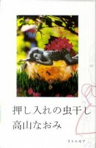 【中古】押し入れの虫干し /リトル