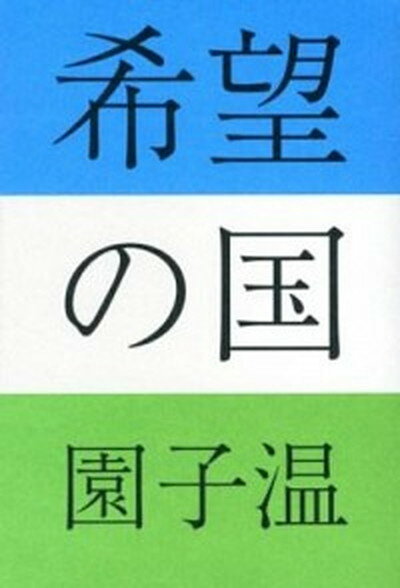 【中古】希望の国 /リトル・モア/園子温（単行本（ソフトカバー））