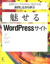 【中古】魅せるWordPressサイト 企業サイト／スマホサイト／ECサイトを制作しながら /ラトルズ/安住光（単行本（ソフトカバー））