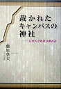 【中古】裁かれたキャンパスの神社 信州大学政教分離訴訟 /あずさ書店/藤原英夫（国際経済学）（単行本）