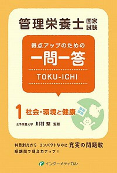 【中古】管理栄養士国家試験得点アップのための一問一答TOKU-ICHI 1 /インタ-メディカル/インタ-メディカル（単行本（ソフトカバー））