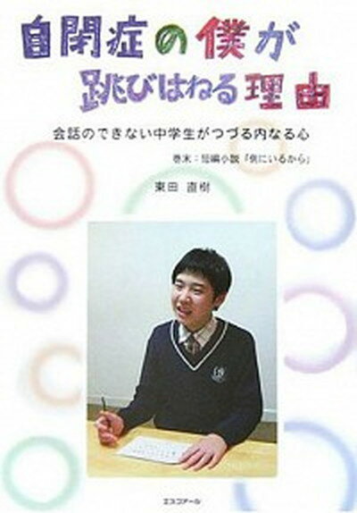 自閉症の僕が跳びはねる理由 会話のできない中学生がつづる内なる心 /エスコア-ル/東田直樹（ペーパーバック）