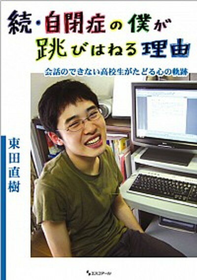 自閉症の僕が跳びはねる理由 続 /エスコア-ル/東田直樹（ハードカバー）