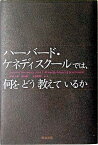 【中古】ハ-バ-ド・ケネディスク-ルでは、何をどう教えているか /英治出版/杉村太郎（単行本）