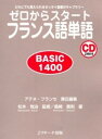 【中古】ゼロからスタ-トフランス語単語basic 1400 だれにでも覚えられるゼッタイ基礎ボキャブラリ- /Jリサ-チ出版/アテネ・フランセ(単行本)
