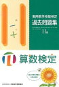 【中古】実用数学技能検定過去問題集11級 算数検定 /日本数学検定協会（台東区）/日本数学検定協会（単行本）