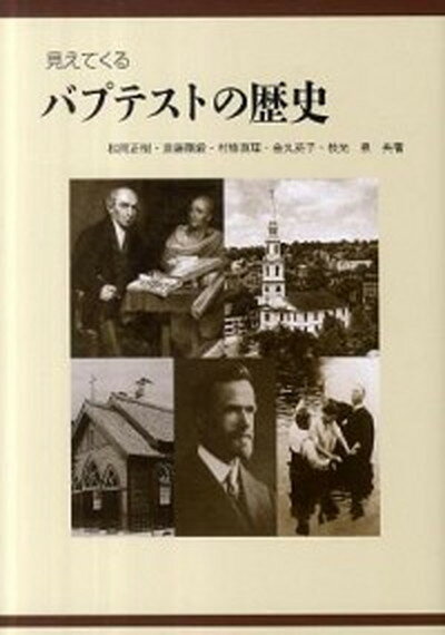 【中古】見えてくるバプテストの歴史 /関東学院大学出版会/松岡正樹（単行本）