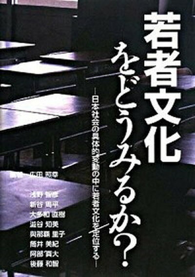 【中古】若者文化をどうみるか？ 日本社会の具体的変動の中に若者文化を定位する /アドバンテ-ジサ-バ-/広田照幸（単行本）