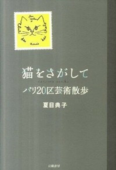 【中古】猫をさがして パリ20区芸術散歩 /幻戯書房/夏目典子（単行本）