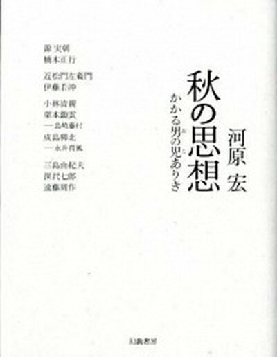 【中古】秋の思想 かかる男の児ありき /幻戯書房/河原宏（単行本）