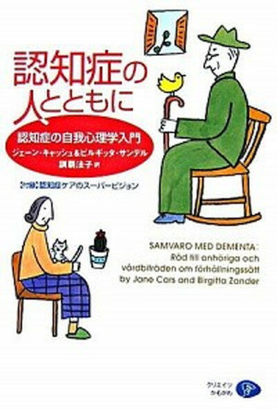 【中古】認知症の人とともに 認知症の自我心理学入門 /クリエイツかもがわ/ジェ-ン・キャッシュ（単行本）