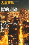 【中古】標的走路／レスリ-への伝言 /ジュリアン/大沢在昌（単行本）