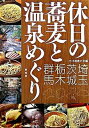 【中古】休日の蕎麦と温泉めぐり 埼玉・茨城・栃木・群馬 /幹書房/そば道楽の会(単行本)