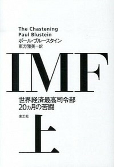 【中古】IMF 世界経済最高司令部20カ月の苦闘 上 /楽工社/ポ-ル・ブル-スタイン（単行本）