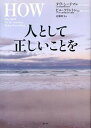 【中古】人として正しいことを /海と月社/ダヴ・シ-ドマン(単行本(ソフトカバー))