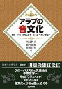 楽天VALUE BOOKS【中古】アラブの音文化 グロ-バル・コミュニケ-ションへのいざない /スタイルノ-ト/西尾哲夫（単行本（ソフトカバー））