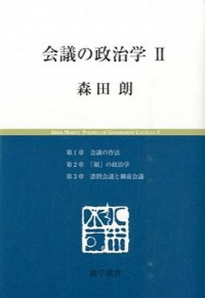 【中古】会議の政治学 2 /慈学社出版/森田朗（単行本）のサムネイル