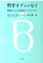 【中古】哲学オデュッセイ 挑発する21世紀のソクラテス /悠書館/リヒャルト・ダ-フィト・プレヒト(単行本)