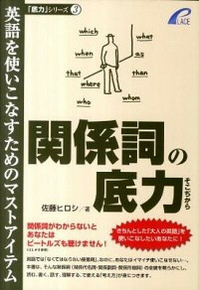 【中古】関係詞の底力 英語を使いこなすためのマストアイテム /プレイス/佐藤ヒロシ（単行本）