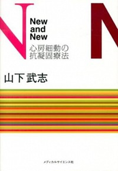 【中古】New and New心房細動の抗凝固療法 /メディカルサイエンス社/山下武志 単行本 ソフトカバー 