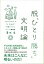 【中古】脱「ひとり勝ち」文明論 /ミシマ社/清水浩(電気自動車)(単行本) 278円