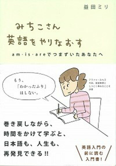 楽天VALUE BOOKS【中古】みちこさん英語をやりなおす am・is・areでつまずいたあなたへ /ミシマ社/益田ミリ（単行本（ソフトカバー））