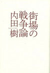 【中古】街場の戦争論 /ミシマ社/内田樹（単行本）