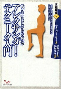 【中古】アレクサンダ-・テクニ-ク入門 能力を出しきるからだの使い方 /ビイング・ネット・プレス/サラ・バ-カ-(単行本)