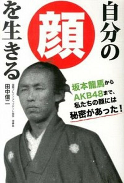 【中古】自分の顔を生きる /サイゾ-/田中信二（単行本）