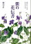 【中古】紫の花伝書 花だいこんを伝えた人々 /集広舎/細川呉港(単行本) 1,593円