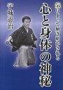 【中古】気によって解き明かされる心と身体の神秘 /どう出版/宇城憲治(単行本)