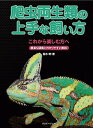 【中古】爬虫両生類の上手な飼い方 これから楽しむ方へ豊富な図鑑とわかりやすい解説 /エムピ-ジェ-/富水明(単行本)