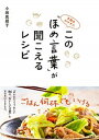 【中古】手間をかけずにこの「ほめ言葉」が聞こえるレシピ /文響社/小田真規子(単行本(ソフトカバー))