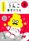 【中古】日本一楽しい漢字ドリルうんこ漢字ドリル小学6年生 /文響社（単行本（ソフトカバー））