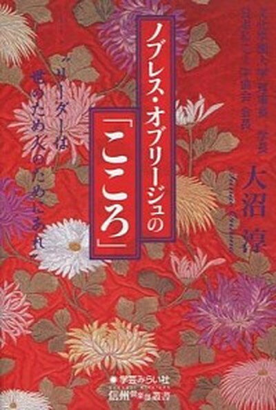 【中古】ノブレス・オブリ-ジュの「こころ」 リ-ダ-は世のため人のためにあれ /学芸みらい社/大沼淳（単行本）