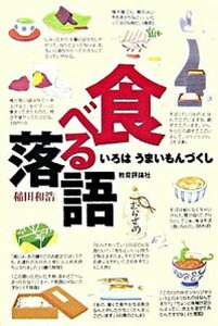 【中古】食べる落語 いろはうまいもんづくし /教育評論社/稲田和浩(単行本)
