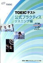 TOEICテスト公式プラクティス リスニング編 /国際ビジネスコミュニケ-ション協会/Educational　Testing（単行本）