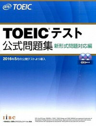 【中古】TOEICテスト公式問題集 新形式問題対応編　音声CD2枚付き /国際ビジネスコミュニケ-ション協会/Educational　Testing (大型本)