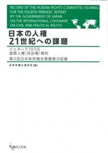 【中古】日本の人権21世紀への課題 ジュネ-ブ1998国際人権（自由権）規約第4回日本 /現代人文社/日本弁護士連合会（単行本）