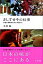 【中古】さしすせその仕事 本物の調味料を作る本物の人 /金曜日/木村聡(単行本) 744円