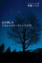 【中古】自分探しのアカシックリ-ディング入門 /説話社/齊藤つうり(単行本)