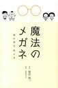 【中古】魔法のメガネ 物の見方 考え方 /キラジェンヌ/桜沢如一（単行本）