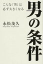 【中古】男の条件 こんな「男」は必ず大きくなる /きずな出版/永松茂久(単行本)